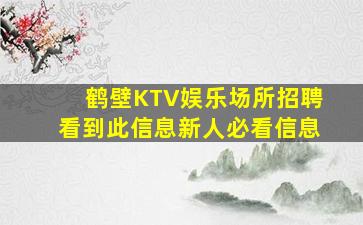 鹤壁KTV娱乐场所招聘看到此信息新人必看信息